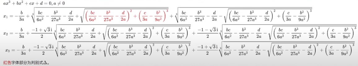 三次方程求根公式