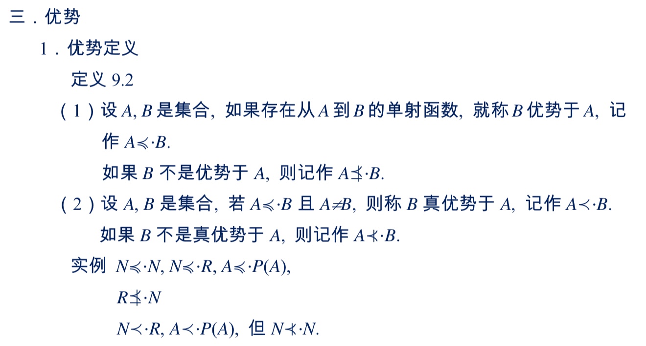 集合的等势与优势