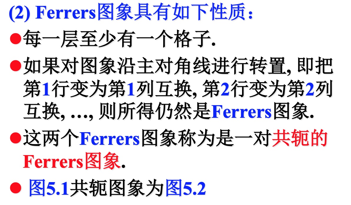 Ferrers图像