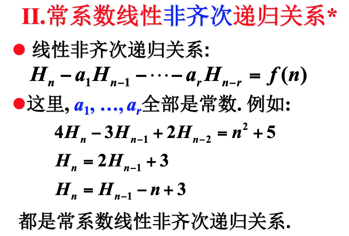 常系数线性非齐次递归关系