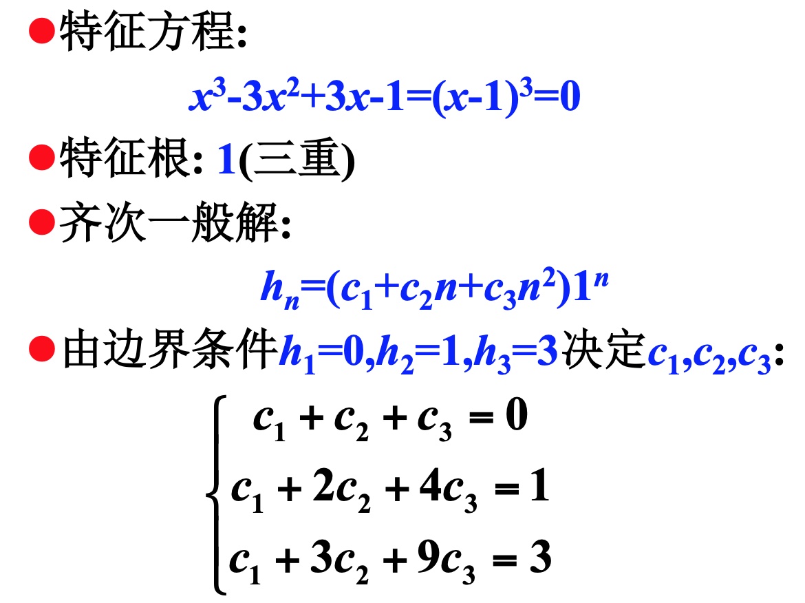 常系数线性非齐次递归关系